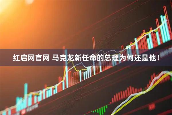 红启网官网 马克龙新任命的总理为何还是他！