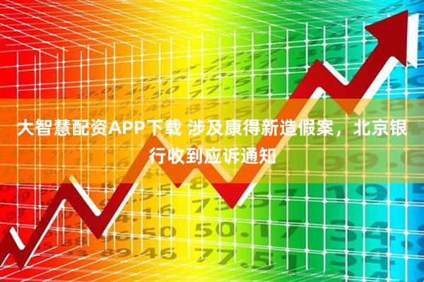 大智慧配资APP下载 涉及康得新造假案，北京银行收到应诉通知